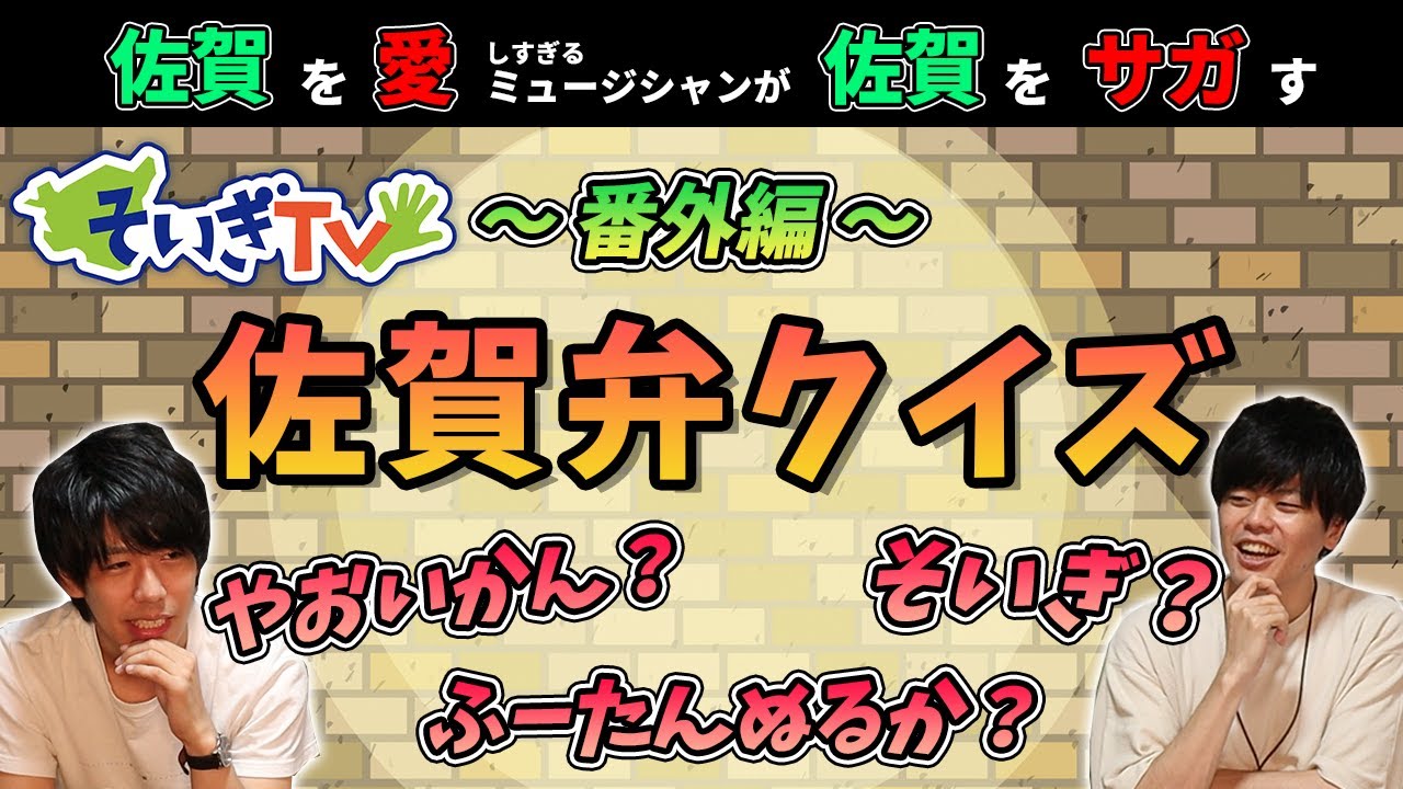 【そいぎTV番外編】佐賀弁クイズ！！