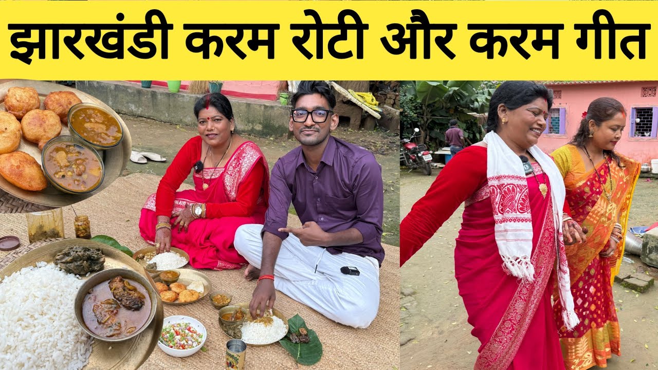 करम नाच और करम रोटी | झारखंडी त्योहार करम | Tribal Festival Karam | 