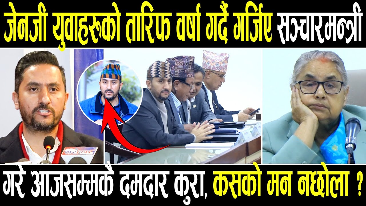 जेनजी युवाहरूको तारिफ गर्दै गर्जिए सञ्चार मन्त्री जगदीश खरेल,गरे आजसम्मकै दमदार कुरा, कसको मन नछोला?