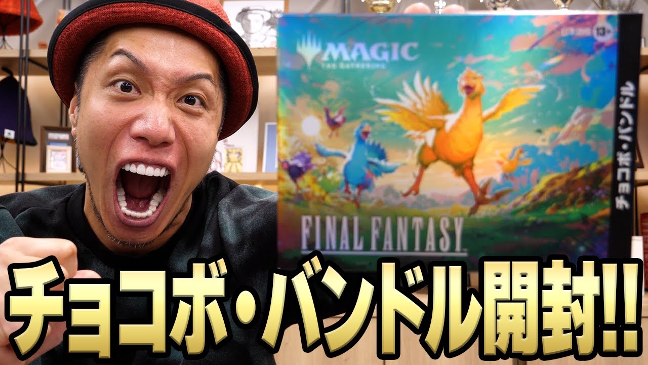【MTG開封】MTGの歴史を変えたFFの新商品!! 待望のチョコボ・バンドル開封!!