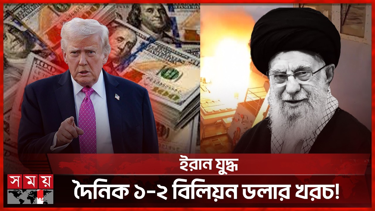 ইরানের সঙ্গে যুদ্ধের সম্ভাব্য খরচে যুক্তরাষ্ট্রে তীব্র বিতর্ক | US Cost | Iran | Somoy TV