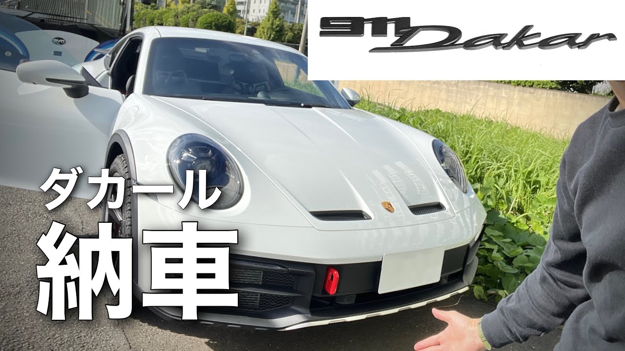 Vol.1 ポルシェ911ダカール【納車】されシール剥がしてエンジンかけるだけの映像  | Porsche 911Dakar