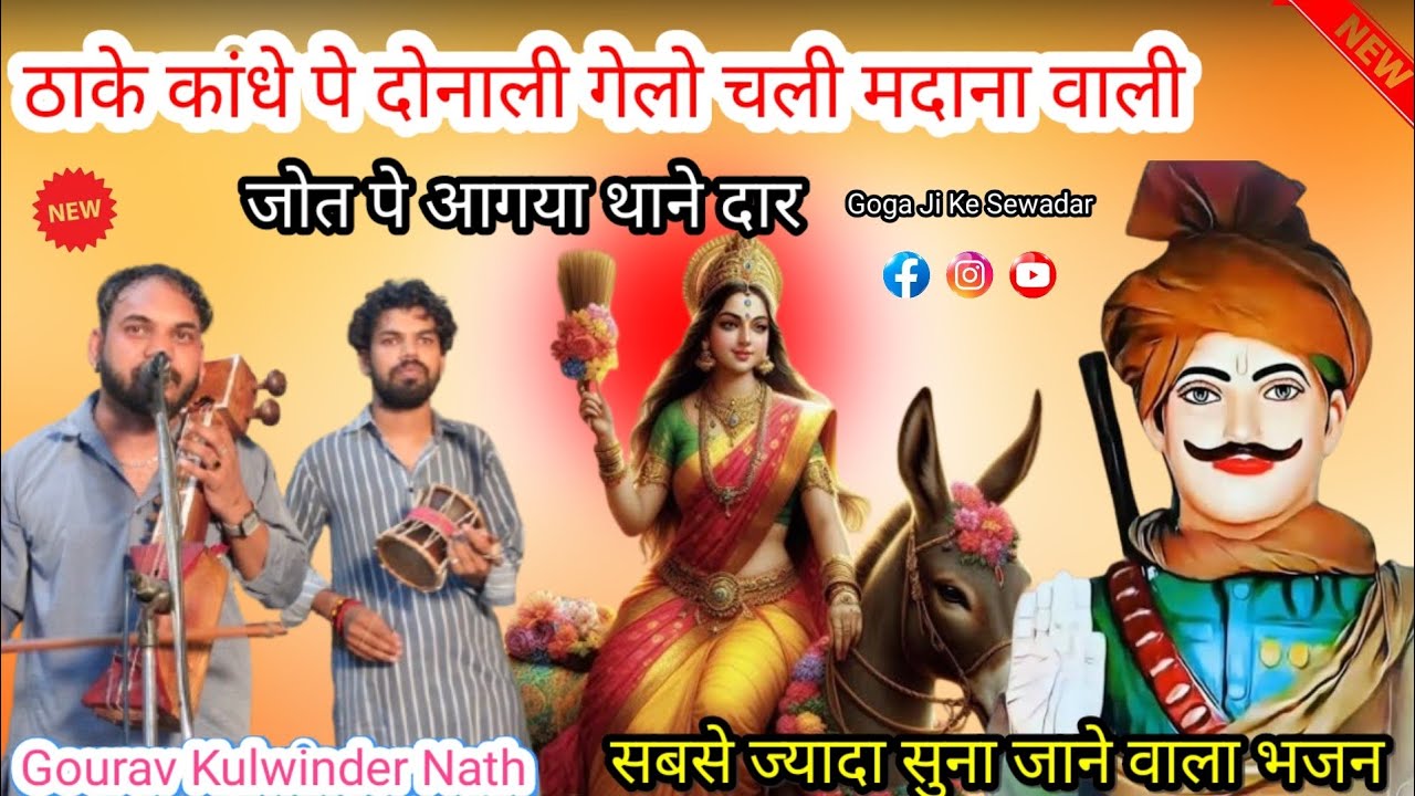 ठाके कांधे पे दोनाली गेलो चली मदाना वाली |जोत पे आगया थानेदार |बिल्कुल नए भजन |Gourav Kulwinder Nath