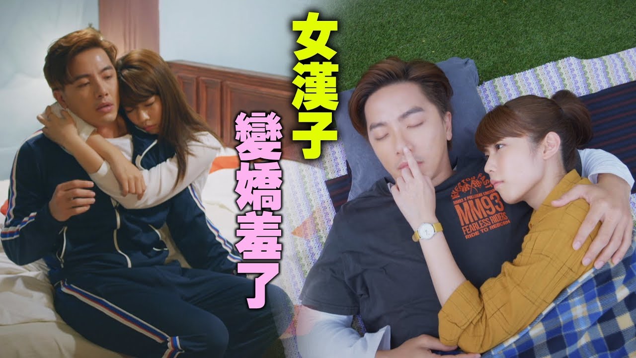 【月村歡迎你】原來是嬌羞啊！女漢子的真面目好可愛 (林思宇 坤達)