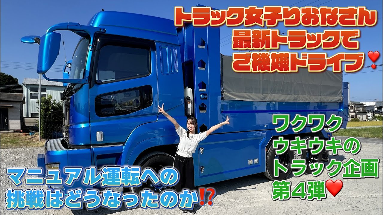 トラック企画第４弾！最新ダンプご機嫌ドライブ篇