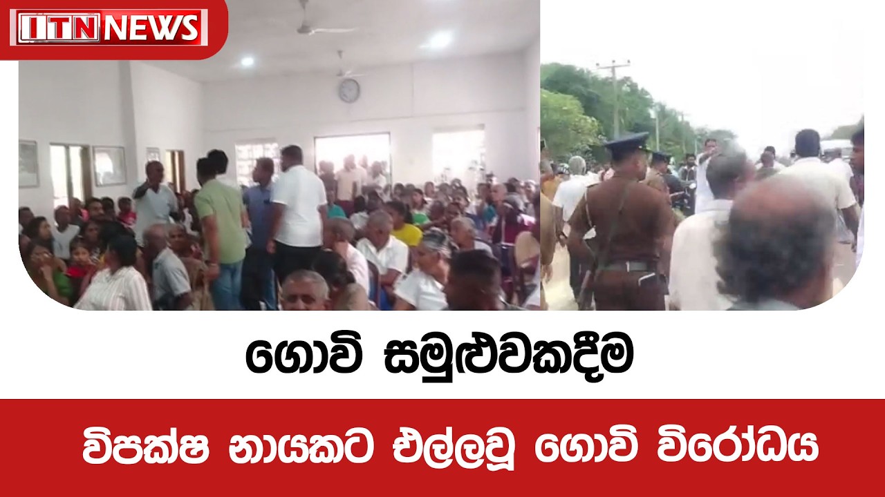 ගොවි සමුළුවකදීම විපක්ෂ නායකට එල්ලවූ ගොවි විරෝධය