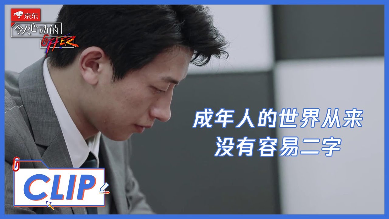 《令人心动的offer S2》Clip: 丁辉是打工人的真实写照，忙到忘记自己生日