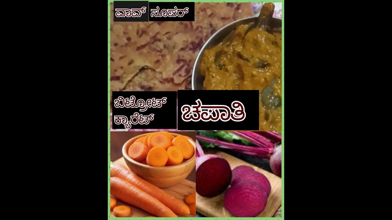 ರುಚಿಕರವಾದ ಬಿಟ್ರೋಟ್ ಕ್ಯಾರಟ್ ಚಪಾತಿ
