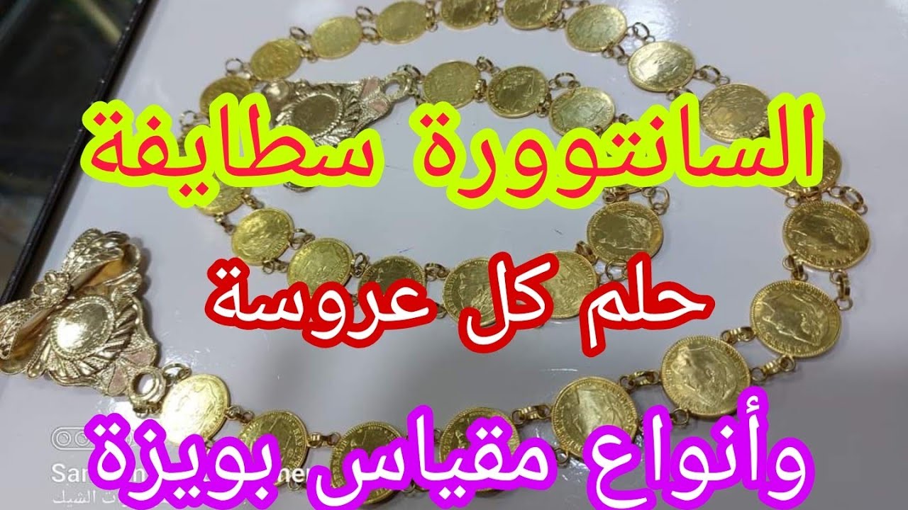 ذهب العلمة والسانتوورة سطايفيةة 🌹ادلالي