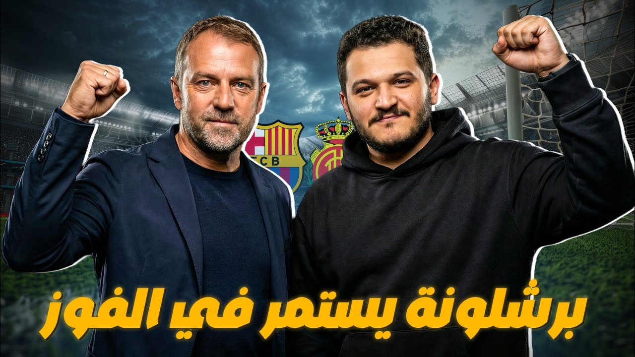 🔥 برشلونة يستمر في الفوز ويعزز الصدارة بعد الفوز علي مايوركا 3-0 | بيرنال وبالدي ومنافسة الريال