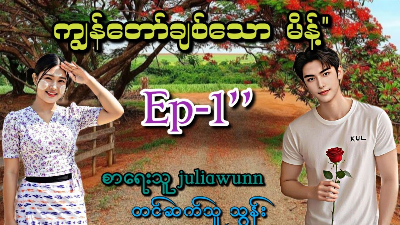 ကျွန်တော်ချစ်သော ''မိန့်'' (မိန်းမိန်းအလိုကျဆိုပြီးရှယ်အမ်းဘဲကြီး)ရိုအက်တစ်ဇာတ်လမ်းလေး