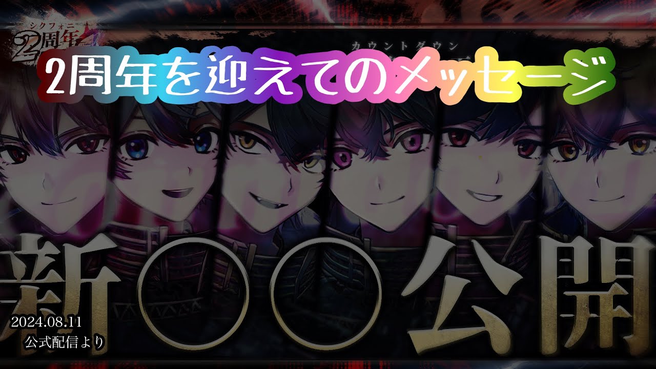 2周年を迎えてのメッセージ【シクフォニ切り抜き】【公式配信】