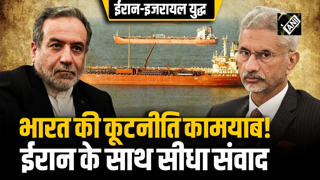 बड़ी खबर! India की diplomacy दे रही परिणाम, EAM Jaishankar ने Iran के साथ सीधी बातचीत का किया समर्थन