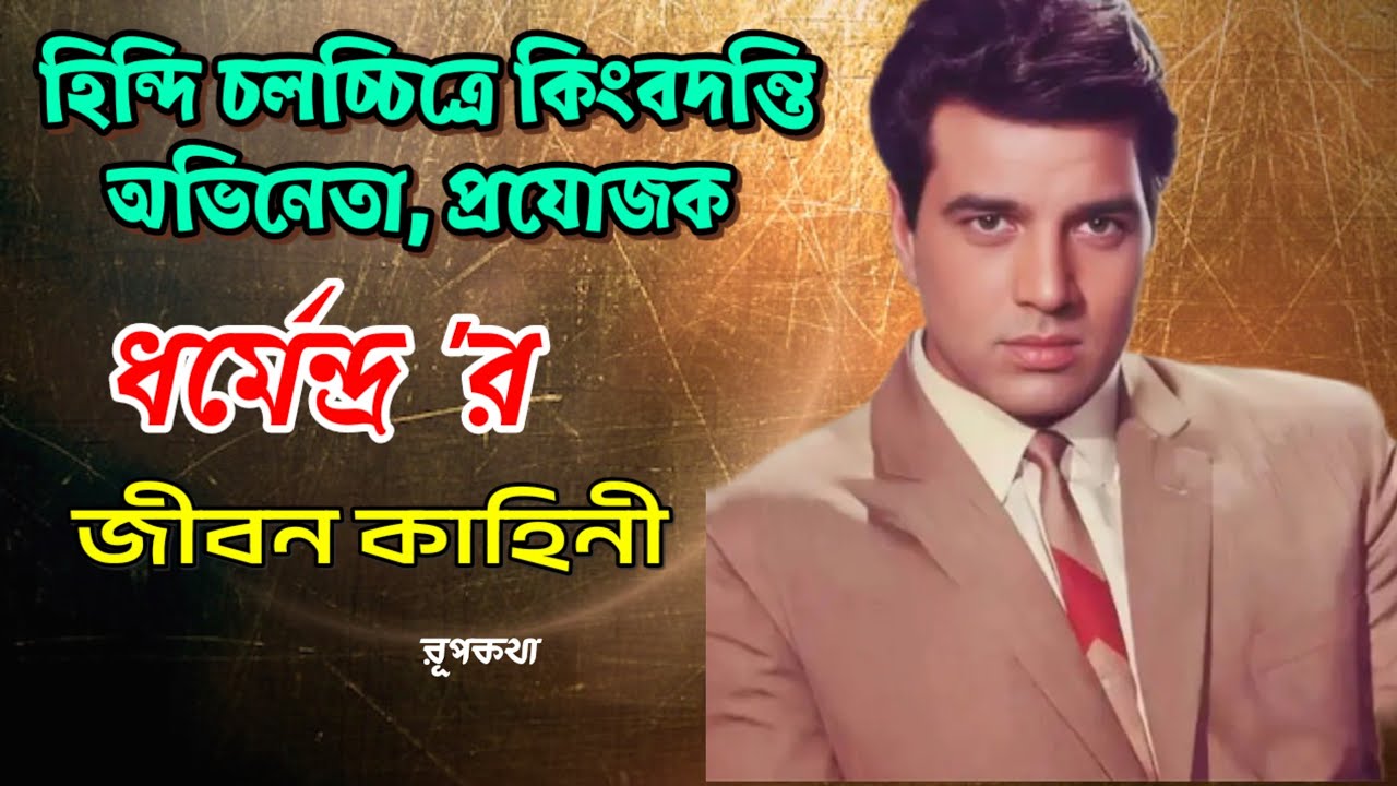 বলিউড অভিনেতা ধর্মেন্দ্রর সম্পূর্ণ জীবন কাহিনী // Biography Of Bollywood Actor Dharmendra 