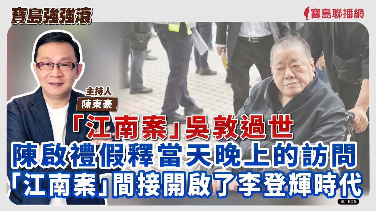 【寶島強強滾】「江南案」吳敦過世 1.陳啟禮假釋當天晚上的訪問  2.「江南案」間接開啟了李登輝時代│陳東豪  2026/02/06