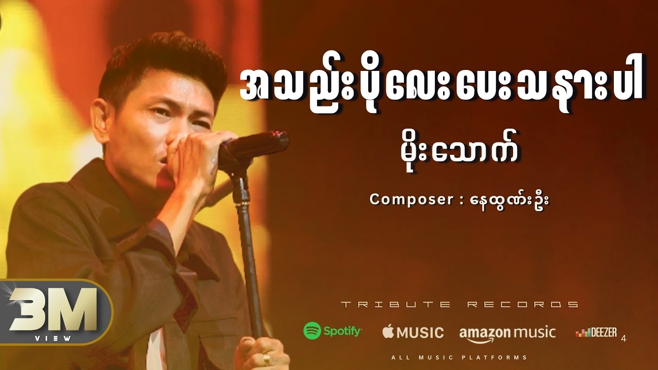 အသည်းပိုလေးပေးသနားပါ - မိုးသောက် [Official MV]