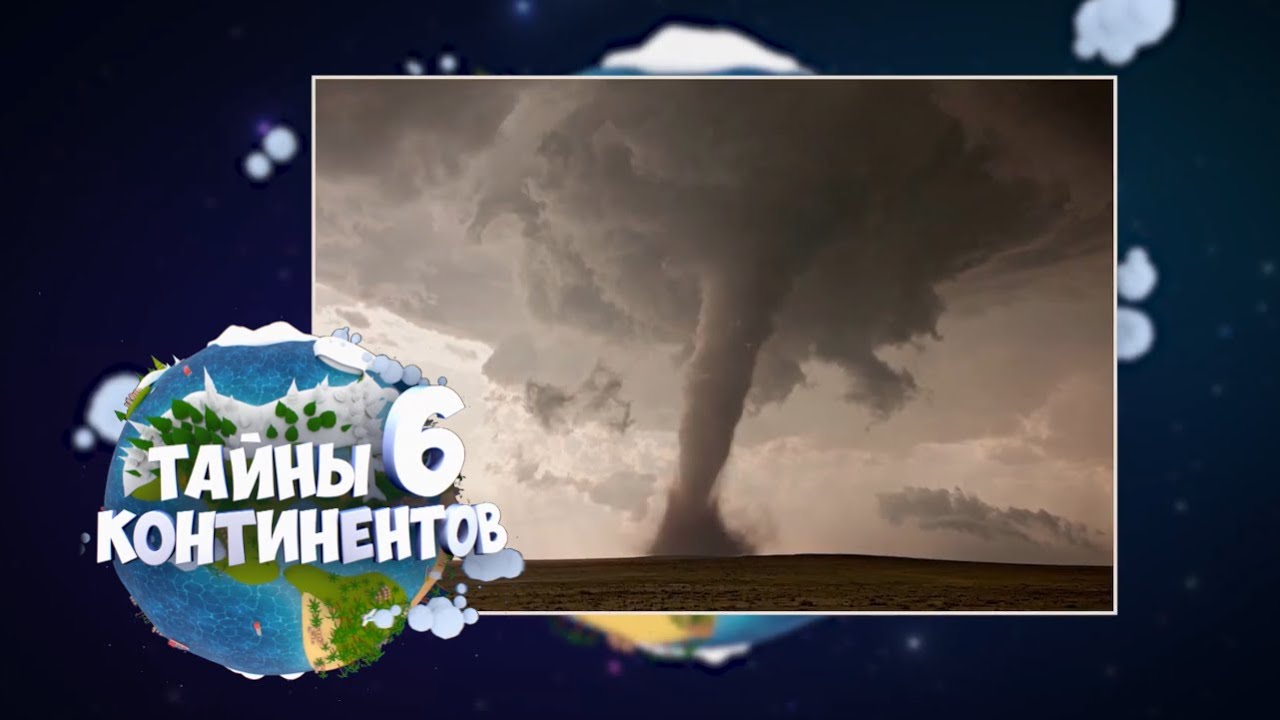 ☀️С добрым утром, малыши!  Торнадо - Тайны шести континентов