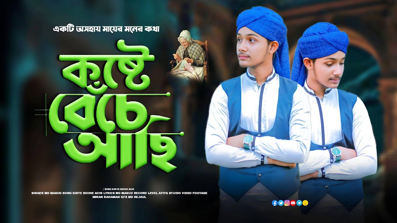 এ বছরের সেরা বেদনাময়ী গজল।।Md Masud Islam।।কষ্টে বেঁচে আছি।।Masud new Gojol।।Koste bhece aci।।new।।