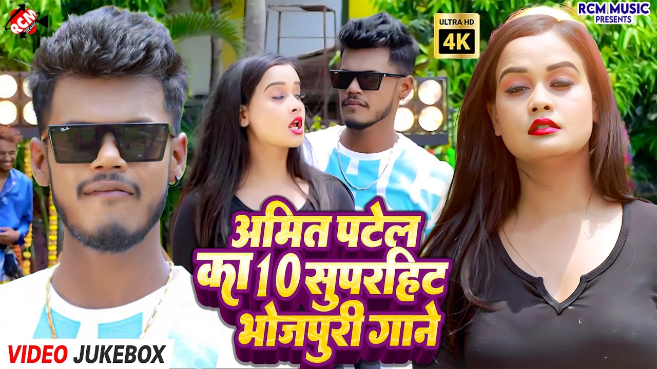 #Video | Amit Patel के 10 सुपरहिट भोजपुरी गाने | Top Bhojpuri Songs Jukebox 2026 | Hit Collection