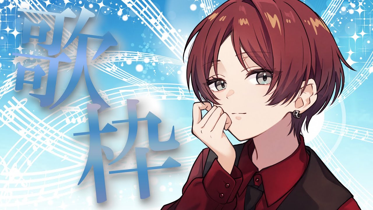 【#歌枠  】※実写注意　暇だし歌枠練習かねて