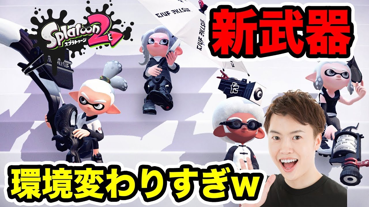 【スプラトゥーン2】アプデがキター！新武器４種で環境変わりまくるぞ！
