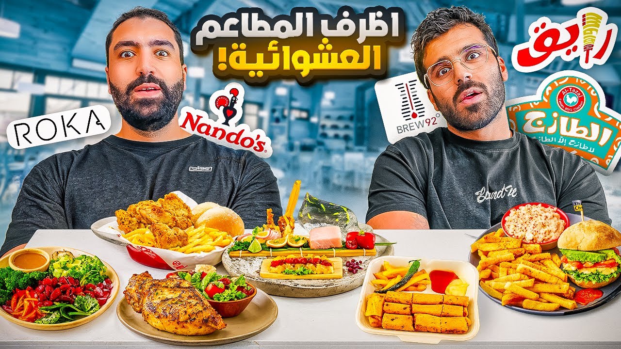 اظرف المطاعم العشوائية 🧑‍🍳| الظرف يحدد فين تأكل 😅 ✉️