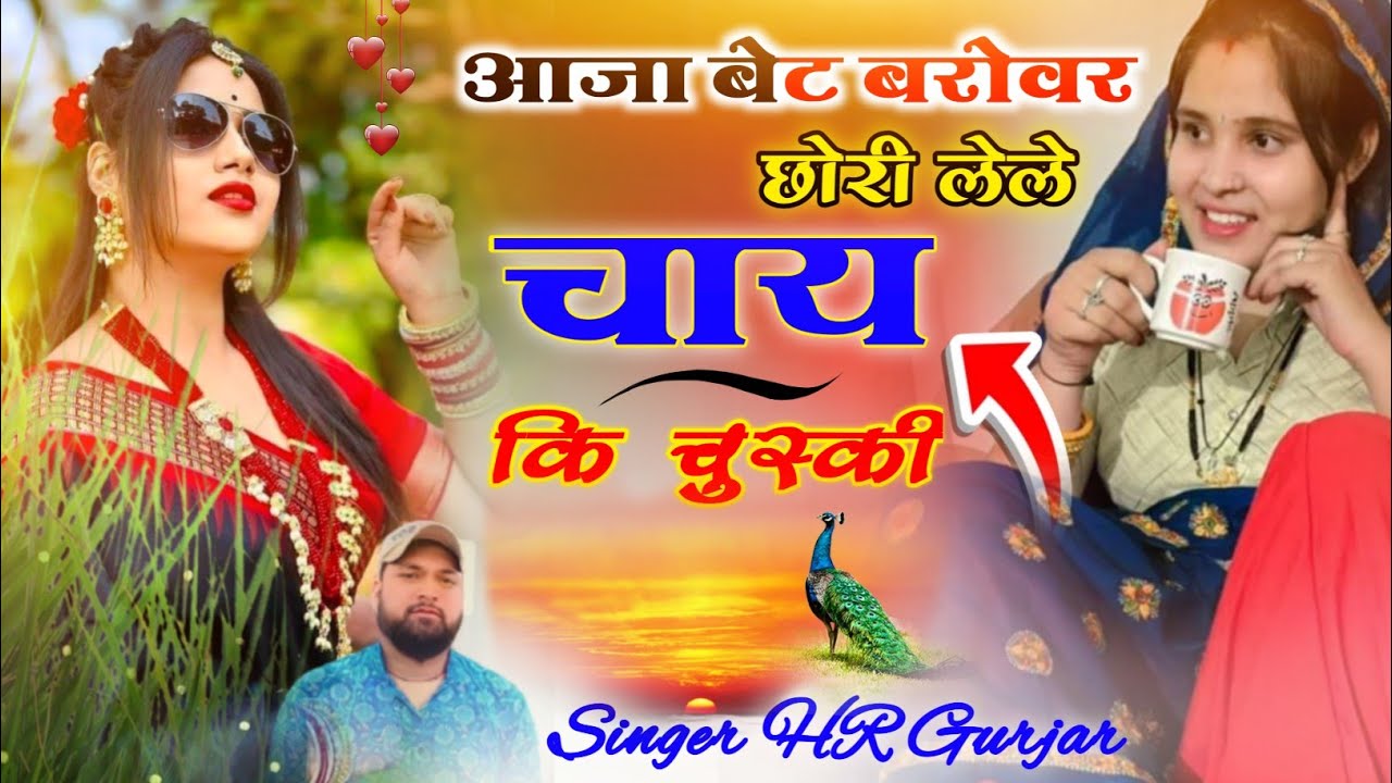 गरमा गरम सोंग।आजा बेट बरोवर छोरी लेल चाय की चुस्की। Singer HR Gujar gohat and kamlesh saini 