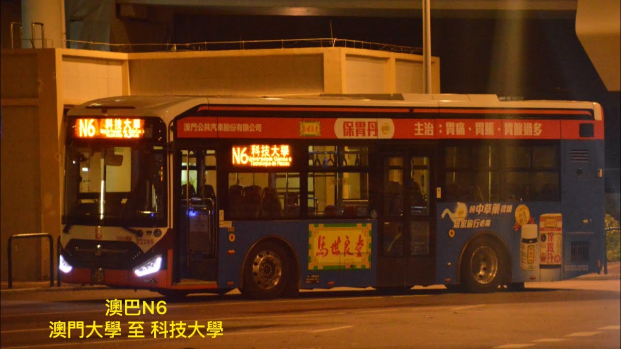 兩大夜交流 澳門巴士行車紀錄片 澳巴 凌晨巴士服務 N6 澳門大學 循環來往 科技大學