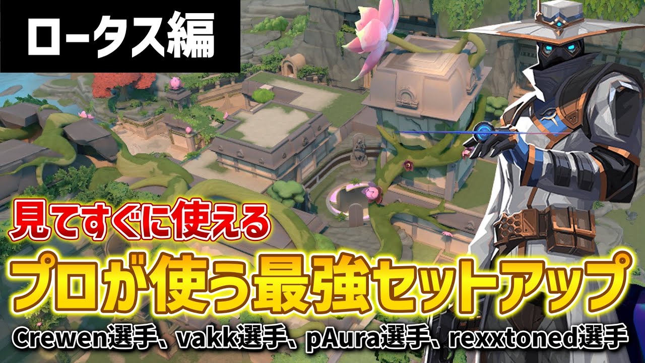 【VALORANT】プロが使うサイファー最強セットアップ！ロータス編2【サイファー】