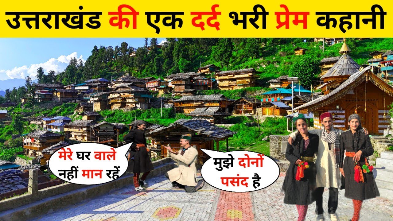 दो बहनों की अमर प्रेम कहानी | Uttarakhand Village life | Mountain Village life in Uttarakhand