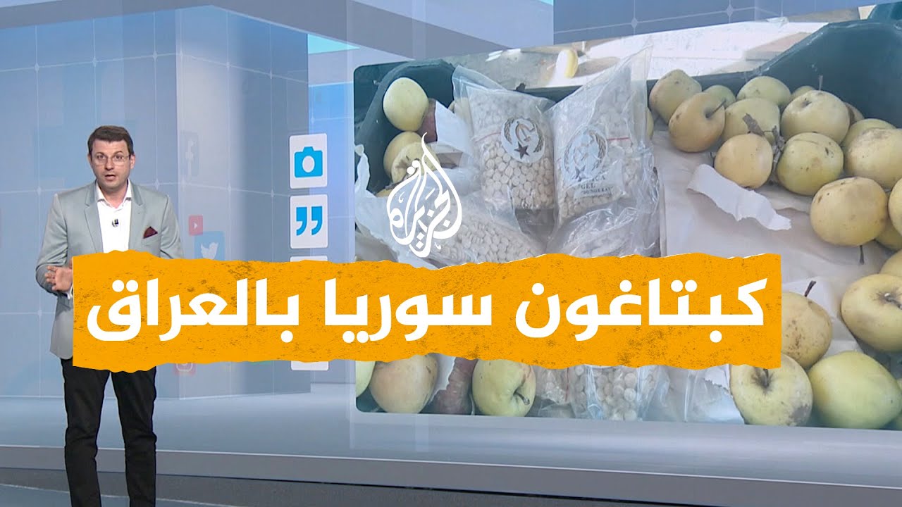 شبكات| الكبتاغون من سوريا إلى العراق في شحنات من التفاح