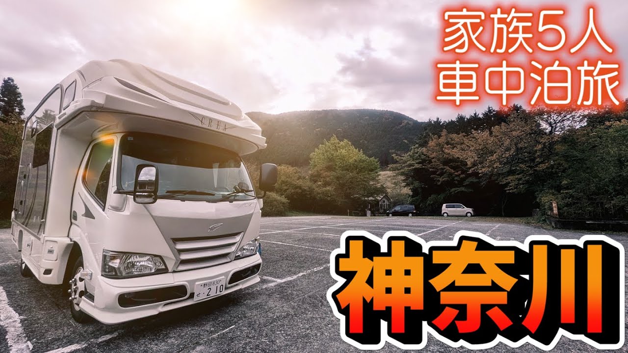 【大混雑】いざ秋の箱根へ！黄金色に輝くすすき草原と寿命延ばす黒たまご｜神奈川県にしかない！？人生ベスト級〇〇〇〇〇！｜賑やか家族5人で2泊3日神奈川県車中泊の旅！#1＜キャンピングカーで全国制覇！＞