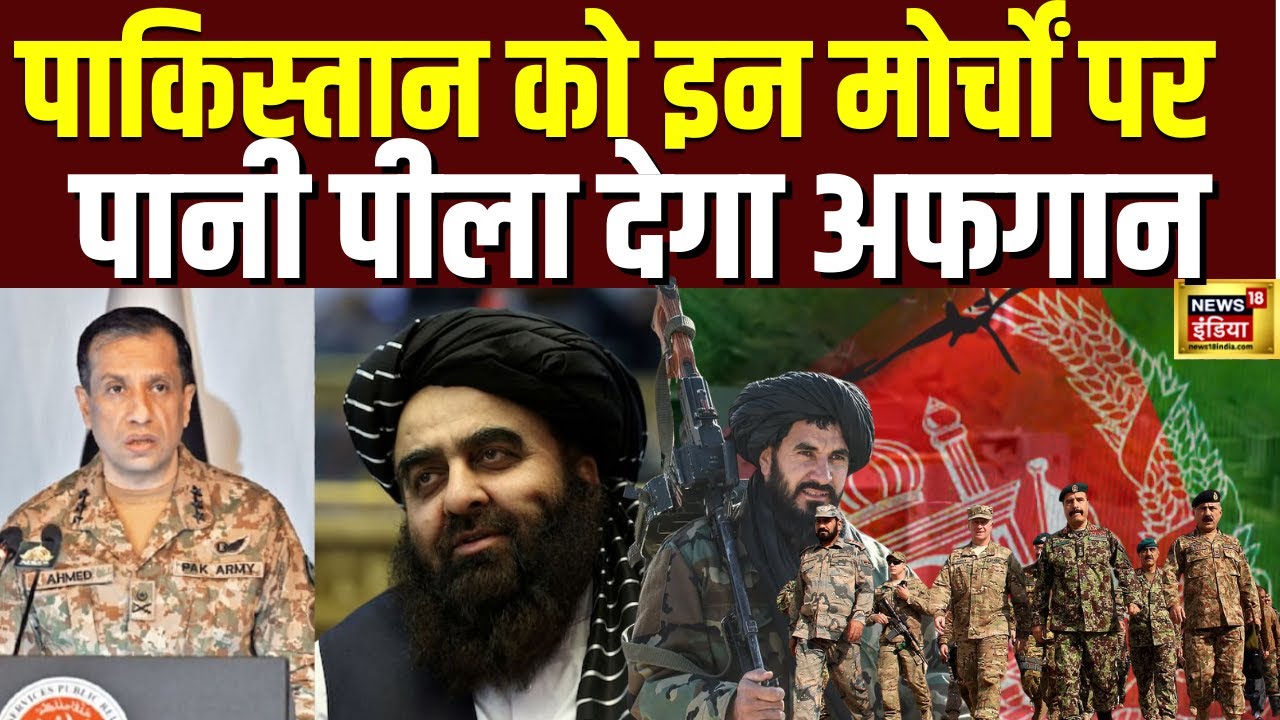Pakistan Vs Afghanistan :पाकिस्तान-अफगान में 'जंग'?| Kabul Air Strike | Munir | Taliban | POK | N18G
