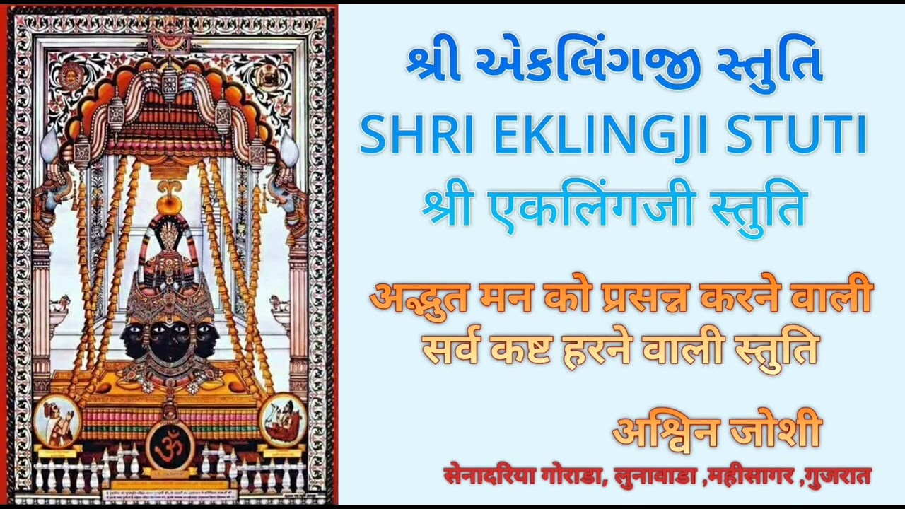 Eklingji Mahadev Stotra | Divine Shiva Mantra | एकलिंगजी स्तुति |શ્રી એકલિંગજી મહાદેવ સ્તુતિ| શિવ 