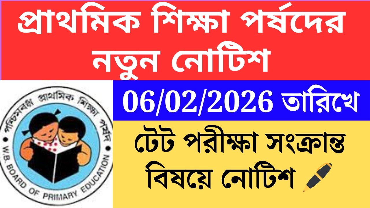 প্রাথমিক শিক্ষা পর্ষদের নতুন নোটিশ 06 ফেব্রুয়ারি 2025 Primary TET 2022 cutoff।primary tet 2022 inte