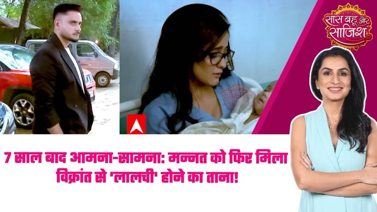 Mannat: 😱7 साल बाद आमना-सामना: मन्नत को फिर मिला विक्रांत से 'लालची' होने का ताना!  #sbs