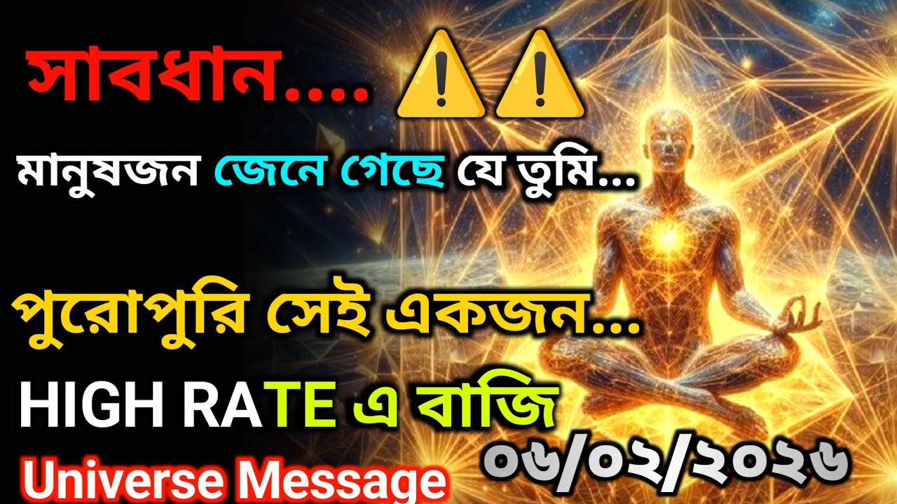 ৬ ফেব্রুয়ারি  সাবধান ! মানুষ জেনে ফেলেছে যে তুমি পুরোপুরি একজন… | শক্তিশালী |Universe Message Today
