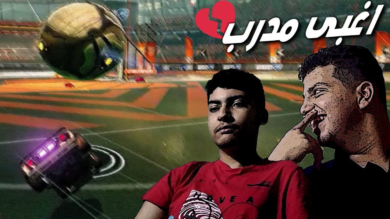 اسوء مدرب روكيت ليج 😂💔 | Rocket League