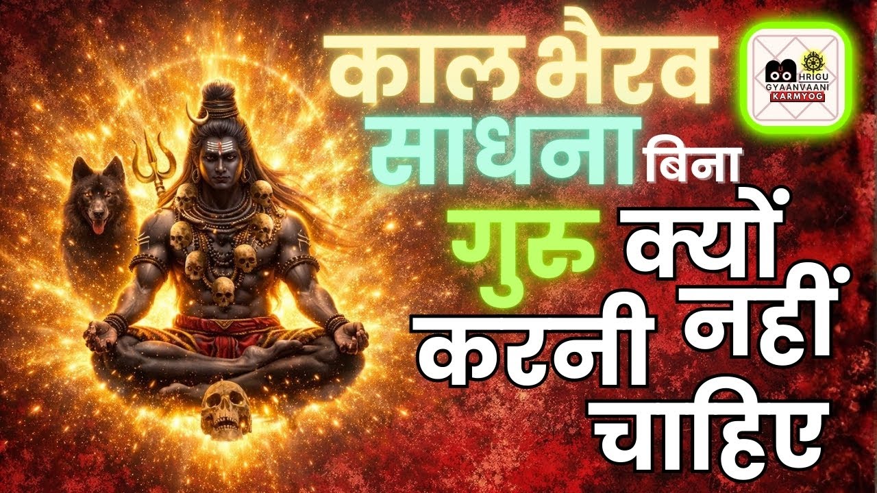 काल भैरव साधना बिना गुरु क्यों नहीं करनी चाहिए |