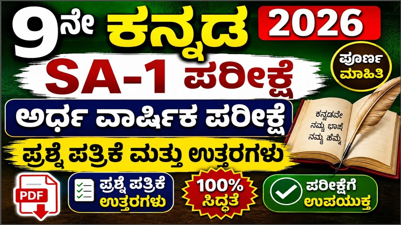 9th Kannada SA 1 Question Paper with Key Answers 2026-27 #9thclass #kannada #sa1 