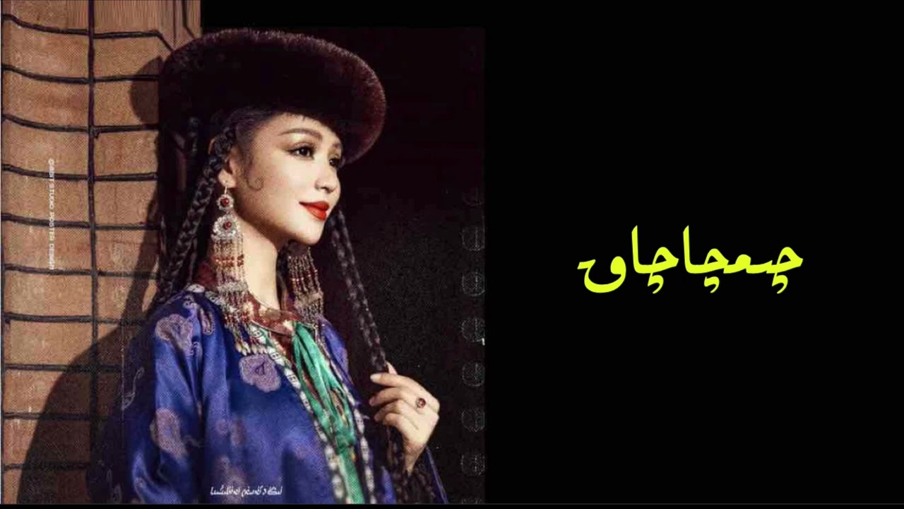 Uyghur folk song - Chimchachaq | Nigare Tursun