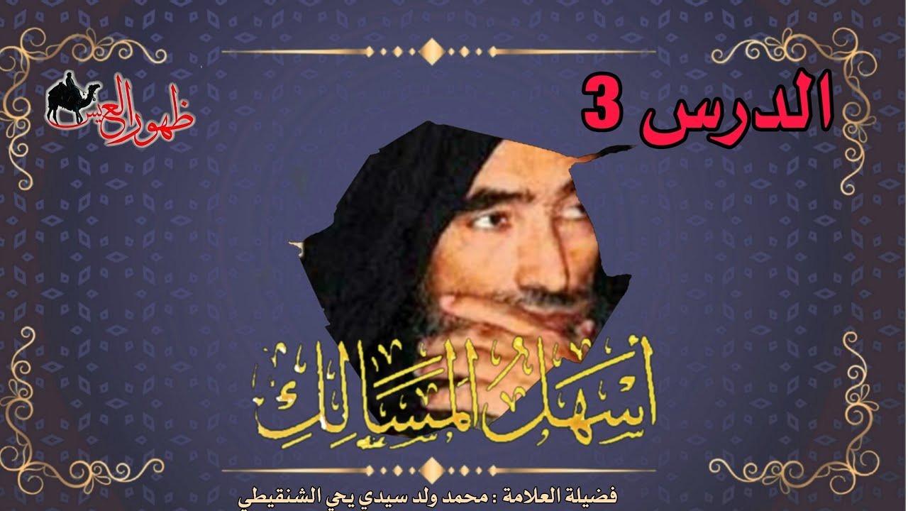 الدرس 3 من شرح كتاب أسهل المسالك | لفضيلة العلامة | محمد ول سيدي يحي الشنقيطي