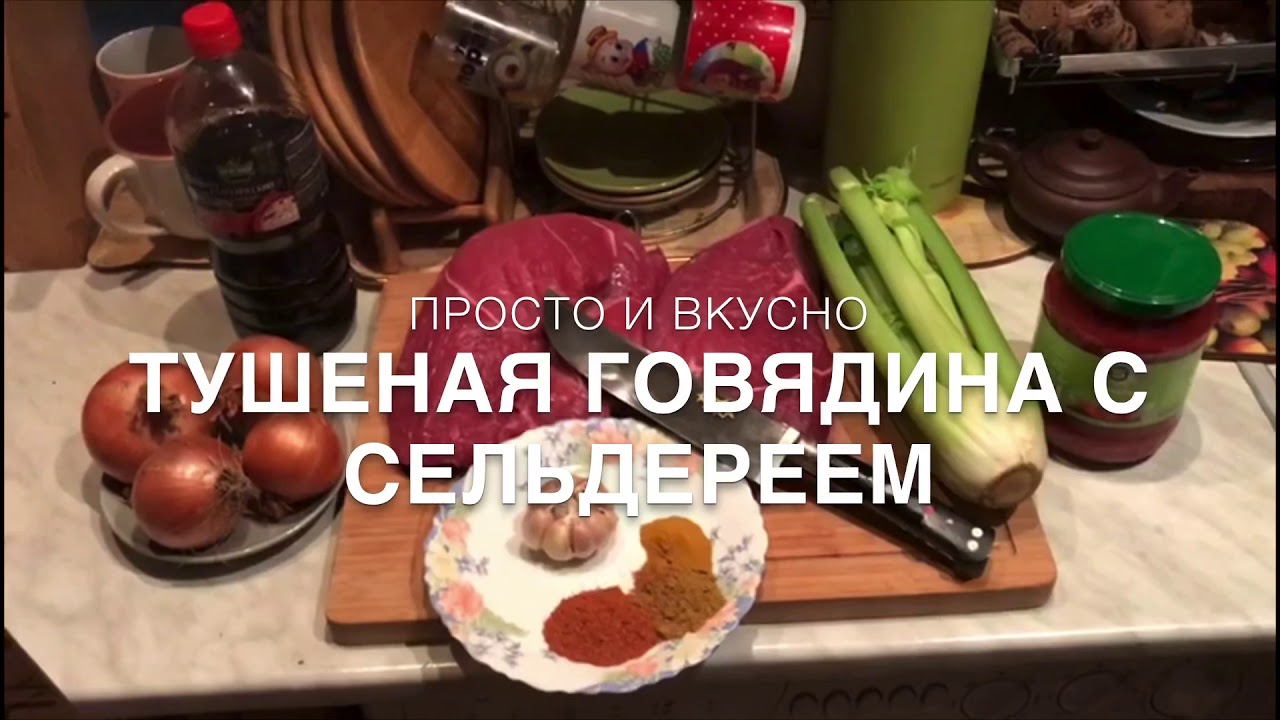 |ПРОСТО И ВКУСНО|Тушеная говядина с сельдереем