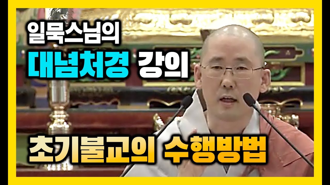 초기불교의 수행방법 -일묵스님 대념처경 강의 01