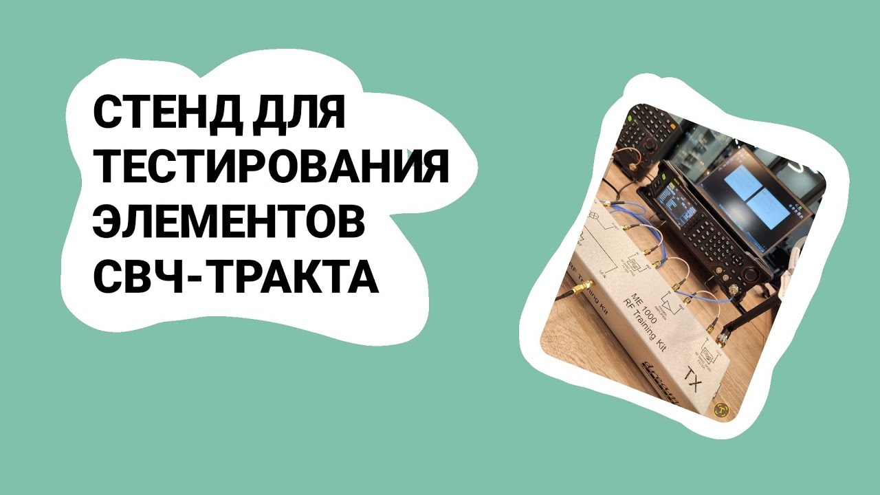 ЭЛЕМЕНТЫ СВЧ ТРАКТА. ОБЗОР СТЕНДА ДЛЯ ТЕСТИРОВАНИЯ