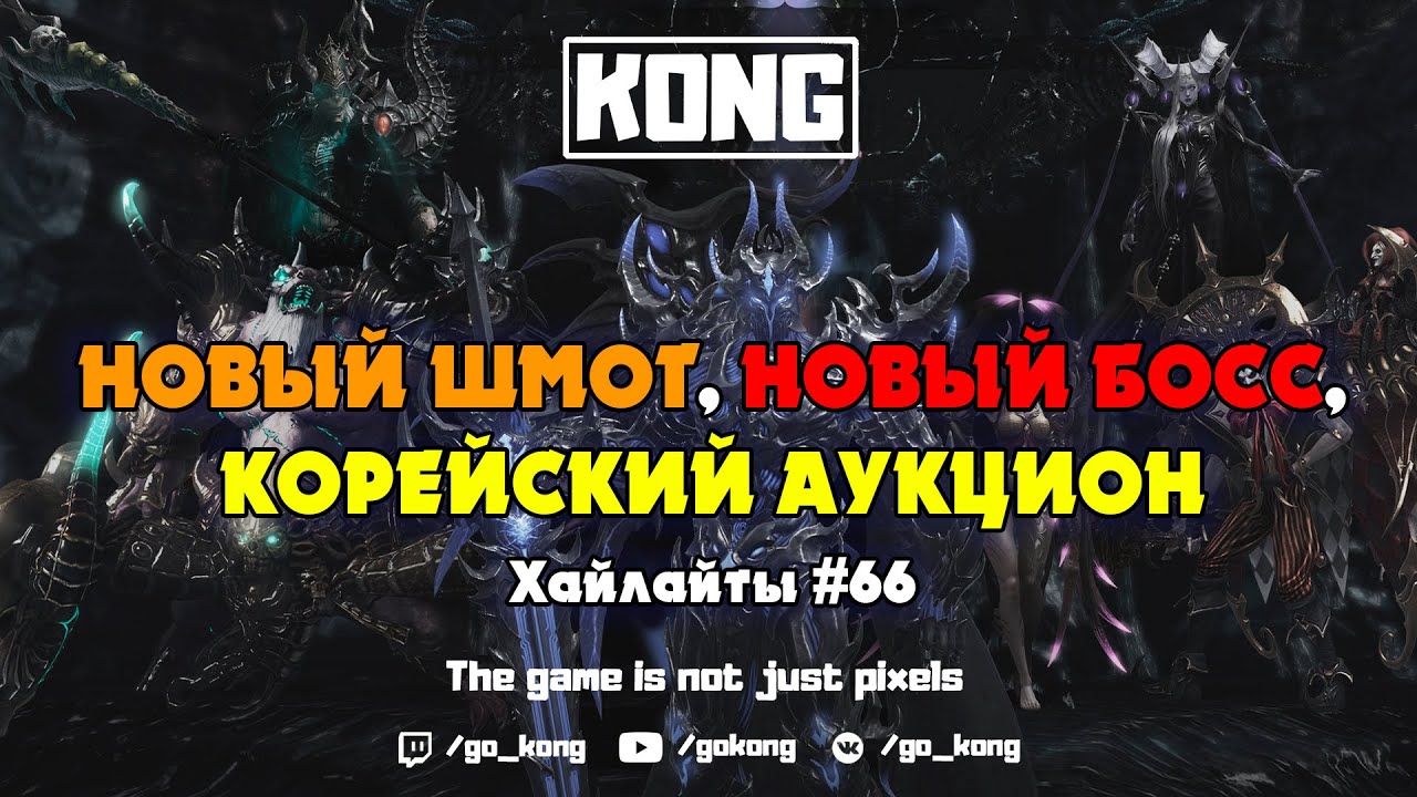 Хайлайты #66. НОВЫЙ ШМОТ, НОВЫЙ БОСС, КОРЕЙСКИЙ АУКЦИОН | БОЛЬШОЙ ВЫПУСК