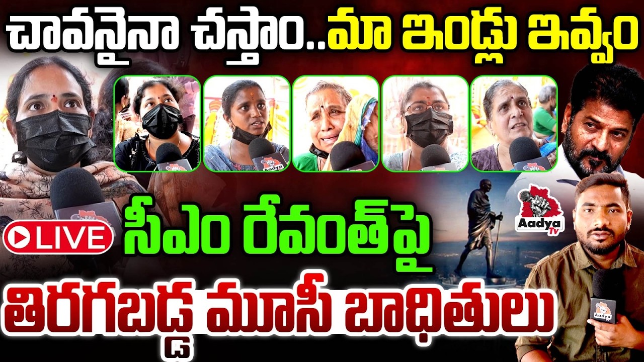 🔴LIVE: రేవంత్ పై తిరగబడ్డ మూసీ బాధితులు.. Musi Victims Fires On CM Revanth | Gandhi Statue |Aadya TV