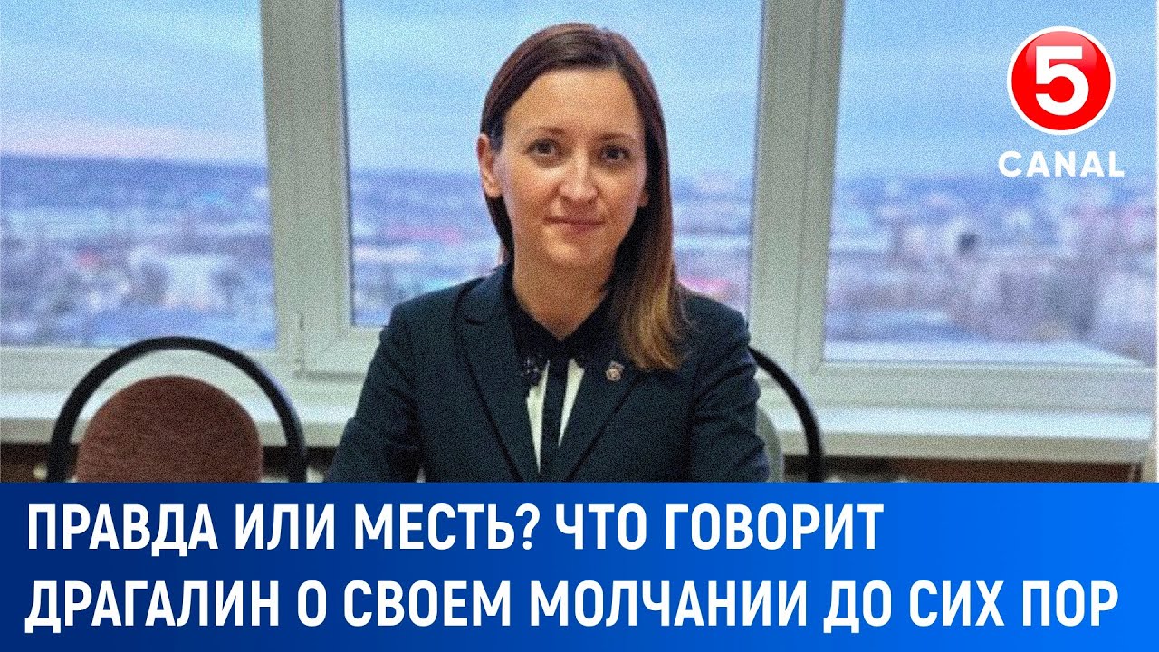 Правда или месть? Что говорит Драгалин о своем молчании до сих пор