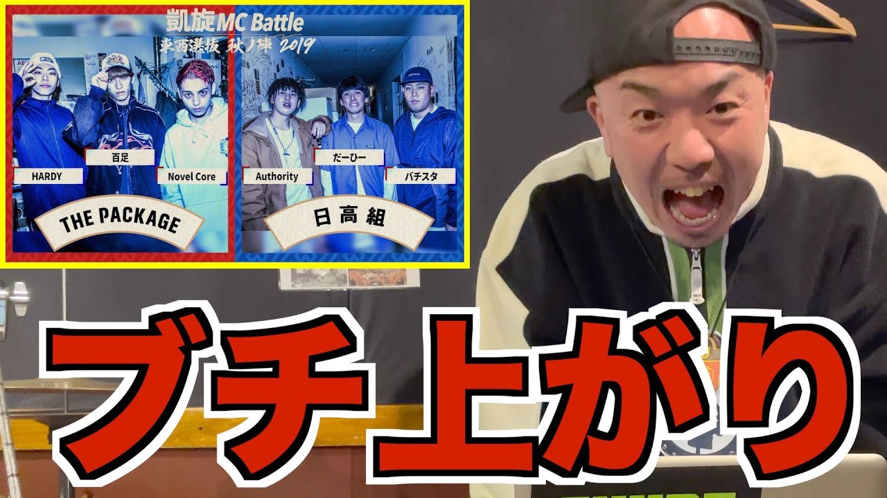【バトル解説】Authority×だーひー×バチスタvs NovelCore×HARDY×百足.凱旋MCbattle東西選抜秋ノ陣2019は若手の勢いを感じることができる晋平太好みのバトルだった