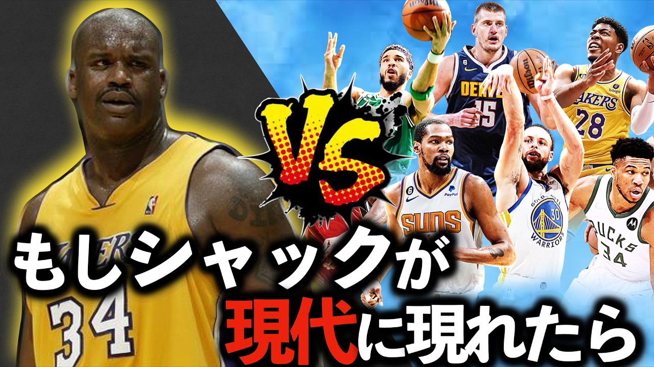 【徹底解説】もしシャックが現代NBAにいたらどうなるのか？